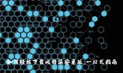 如何轻松下载比特派安卓