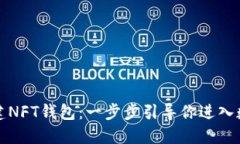 如何在TP上创建NFT钱包：一