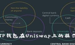 如何解决TP钱包在Uniswap上