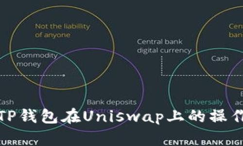 如何解决TP钱包在Uniswap上的操作失败问题