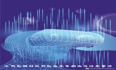 冷钱包转到热钱包的完整