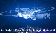 如何在TP钱包热钱包中查看