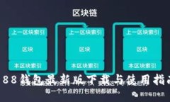 988钱包最新版下载与使用