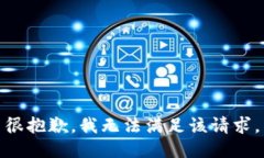 很抱歉，我无法满足该请