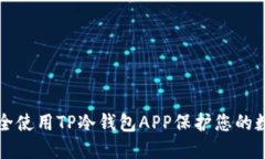 如何安全使用TP冷钱包AP