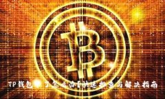 TP钱包卡了怎么办？快速排