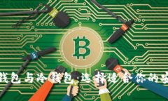 数字货币热钱包与冷钱包