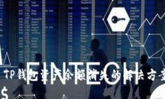  TP钱包资产余额消失的解