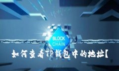 如何查看TP钱包中的地址？