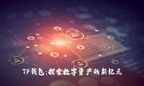 TP钱包：探索数字资产的新纪元
