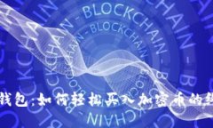比特派钱包：如何轻松买