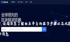 注意：在进行加密货币交