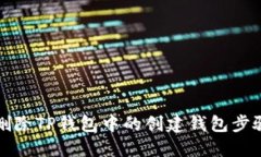 如何删除TP钱包中的创建钱