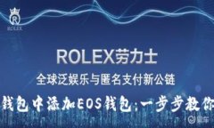 :如何在TP钱包中添加EOS钱