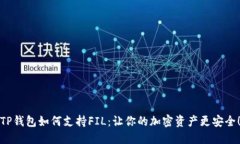 TP钱包如何支持FIL：让你的