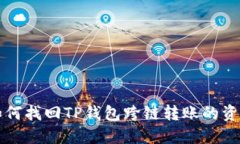 如何找回TP钱包跨链转账的