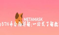 TP钱包里的BTN币合约详解：