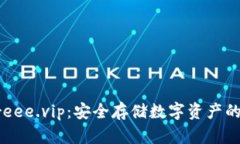 冷钱包freee.vip：安全存储