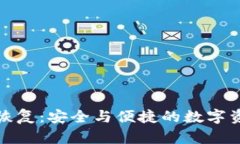 冷钱包私钥恢复：安全与