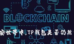在币安世界中，TP钱包是否