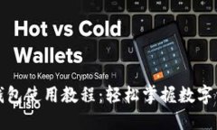 比特派钱包使用教程：轻