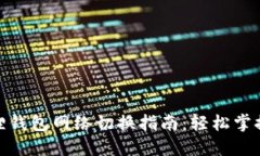 : 小狐狸钱包网络切换指南