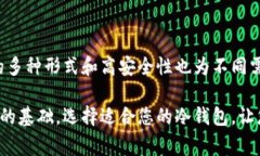 加密货币冷钱包通常指的