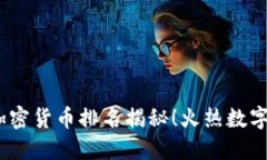 2023年最新加密货币排名揭