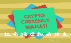 TP钱包一级市场虚拟币信息