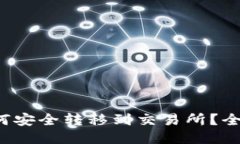 冷钱包如何安全转移到交