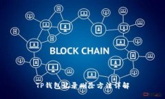 TP钱包记录删除方法详解