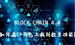 如何在TP钱包上找到投票功