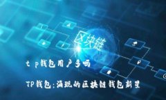 t p钱包用户多吗TP钱包：涌