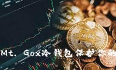 如何使用Mt. Gox冷钱包保护