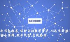 冷钱包推荐：保护你的数