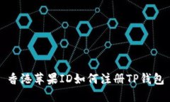 香港苹果ID如何注册TP钱包