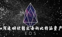 如何追回被转出去的比特