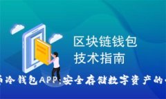 虚拟货币冷钱包APP：安全