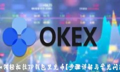 如何轻松往TP钱包里充币？