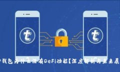 TP钱包为什么没有DeFi功能