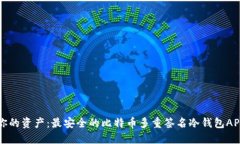 保护你的资产：最安全的