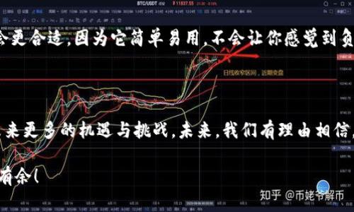 对比TP钱包身份钱包与单网络钱包：你的数字资产管理选择

TP钱包, 身份钱包, 单网络钱包/guanjianci

在数字资产愈发重要的当下，钱包的选择变得尤为关键。作为投资者或普通用户，我们必须了解不同类型钱包的特点，以便做出最合适的选择。今天，我们将深入分析TP钱包身份钱包与单网络钱包的差异和优势，它们的功能为何对我们如此吸引，帮助我们在这个复杂的数字世界中更好地管理资产。

一、TP钱包身份钱包简介

TP钱包身份钱包是一种全新的数字资产管理工具，它不仅仅是一个普通的钱包，还是一个集多种功能于一身的身份管理平台。用户在TP钱包中可以轻松管理自己的数字货币、代币、NFT（非同质化代币）等，并且享有独特的身份保护功能——这对于想要保持隐私的用户来说，绝对是一个巨大的优势！多么令人振奋的体验啊！

TP钱包身份钱包的设计理念是以用户的数字身份为核心。这一钱包不仅支持多链资产，还能通过去中心化的身份验证帮助用户更好地管理和保护其信息。这种方式不仅减少了潜在的诈骗风险，同时也加强了用户的主权意识。用户可以确立自己的身份，彻底告别传统模式下繁琐的身份验证过程。

二、TP钱包身份钱包的主要特点

TP钱包身份钱包有几个显著的特点，下面我们来详细了解一下：

1. **多链支持**：TP钱包支持多种区块链项目的资产管理，用户可以在一个平台上管理来自不同网络的数字资产，方便快捷，绝不会因为需要多个钱包而感到麻烦。

2. **高度安全**：TP钱包采用了先进的加密技术，确保用户的资产安全。所有交易均经过严格验证，保护用户的资金不受黑客袭击。

3. **身份管理功能**：这一功能使得用户可以将自己的身份信息与数字资产绑定，这样在需要身份验证的情况下，用户无需重复提供个人信息，极大提高了便利性。

4. **友好的用户界面**：TP钱包的界面设计，用户无需具备专业的技术知识就能轻松上手，真正做到了人人可用。

三、单网络钱包概述

单网络钱包，顾名思义，专注于一种特定区块链或网络的数字资产管理工具。这些钱包通常只适用于特定的加密货币，比如比特币或以太坊。虽然单网络钱包在某一特定领域表现得非常出色，但当用户需要管理不同链上的资产时，使用起来便显得不够灵活。

四、单网络钱包的优缺点

单网络钱包的优点主要体现在以下几个方面：

1. **集中化管理**：用户可以专注于一条链的资产，管理流程相对简单，容易上手。对于刚入门的用户而言，无需考虑多个钱包的复杂性。

2. **性能**：由于只支持一种加密货币，单网络钱包的性能十分彻底，用户可以体验到更快的交易速度和更低的手续费。

3. **更强的社区支持**：通常，这类钱包在其支持的特定区块链上会有一个活跃的社区，用户可以更方便地获取支持和反馈。

然而，单网络钱包也有其缺点：

1. **缺乏多样性**：只能管理一种加密货币，限制了用户的资产组合和使用灵活性。

2. **易受网络风险影响**：如果所支持的网络出现问题，用户的资产可能会面临风险，而不能及时转移到其他链上进行保护。

3. **额外的操作复杂性**：如果用户需要管理不同的数字资产，最终还是要使用多个钱包，造成管理上的复杂性。

五、TP钱包身份钱包与单网络钱包的对比

那么，TP钱包身份钱包与单网络钱包到底有哪些区别呢？让我们来一一对比。

1. **资产支持**：
   - TP钱包身份钱包：支持多链资产，用户可以在一个平台上管理所有数字资产，灵活性极高。
   - 单网络钱包：仅支持一种区块链的资产，这样虽然管理简单，但在多样性上大打折扣。

2. **用户体验**：
   - TP钱包身份钱包：具备友好的用户界面，简化用户操作，适合所有技术水平的用户。
   - 单网络钱包：由于其专注于一种资产的管理，虽然操作易懂，但需要使用多个钱包来满足不同需要。

3. **安全性**：
   - TP钱包身份钱包：通过去中心化的身份验证和先进的加密技术提供更高的安全保障。
   - 单网络钱包：安全性取决于其具体的钱包技术，可能会面临一定风险。

4. **身份管理**：
   - TP钱包身份钱包：提供身份管理功能，用户可以绑定个人身份信息，方便快捷。
   - 单网络钱包：通常缺乏这方面的功能，用户需要另外寻找身份验证方式。

六、选择哪种钱包更适合你？

在选择钱包时，用户需要考虑多个方面，包括自己的需求、所管理资产的类型以及对安全性的要求。如果你是一个普通用户，只需管理少量的数字资产，那么单网络钱包可能会更合适，因为它简单易用，不会让你感觉到负担。但如果你是一个热衷于投资并希望在多种区块链中寻求机会的投资者，TP钱包身份钱包则无疑是更好的选择——它为您打造了一种安全、便捷且灵活的资产管理方式！

七、结语

总的来说，TP钱包身份钱包和单网络钱包各有优劣，用户应根据自己的实际需求来进行选择。在快速发展的数字资产时代，选对钱包能帮助你更好地管理和保护资产，迎接未来更多的机遇与挑战。未来，我们有理由相信，随着技术的发展，数字钱包会不断完善，为用户提供更为优质的服务！

希望本文的内容能够帮助到正在进行钱包选择的你，毕竟，管理好数字资产是每个数字时代人的必修课！选择合适的钱包，才能在这个广阔而又充满挑战的数字世界中游刃有余！