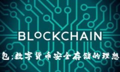 冷钱包：数字货币安全存