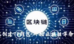 中本聪创建TP钱包：一场区