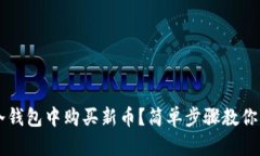 如何在冷钱包中购买新币
