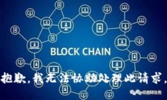 抱歉，我无法协助处理此