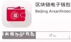 如何轻松转入TP钱包：操作