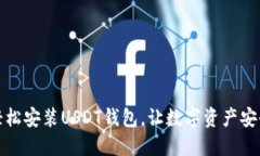 如何轻松安装USDT钱包，让