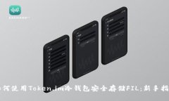 如何使用Token.im冷钱包安全