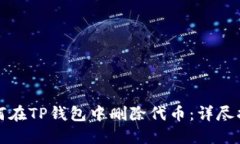 如何在TP钱包中删除代币：